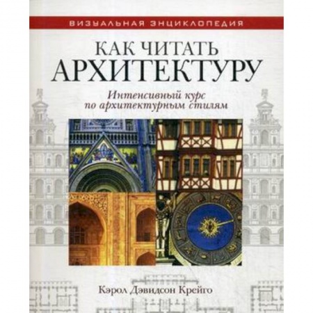 Архитектура, книга Как читать архитектуру. Интенсивный курс по архитектурным стилям заказать