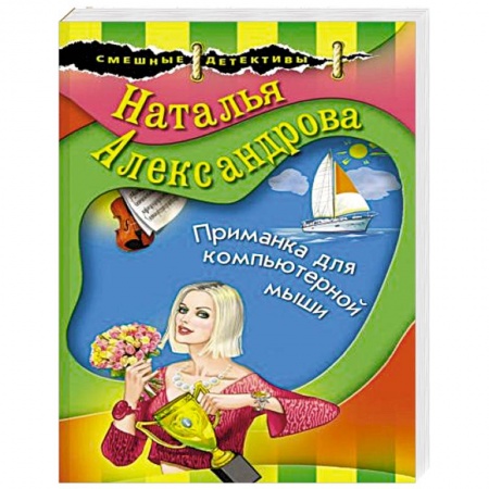 Комедийный, иронический детектив, книга Приманка для компьютерной мыши заказать
