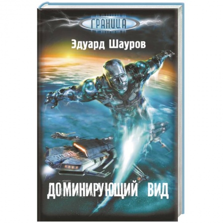 Книги, книга Доминирующий вид заказать