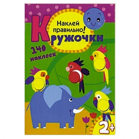 Книги, книга Кружочки. Наклей правильно! 140 наклеек. Для детей от 2 лет заказать