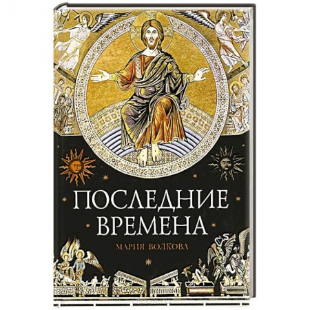 Книги, книга Последние времена заказать