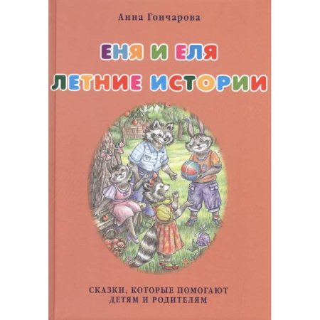 Сказки отечественных писателей, книга Еня и Еля. Летние истории заказать