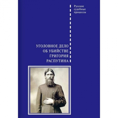 История России XVII - начала ХХ вв., книга Уголовное дело об убийстве Григория Распутина заказать