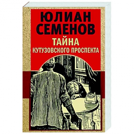 Отечественный мужской детектив, книга Тайна Кутузовского проспекта заказать