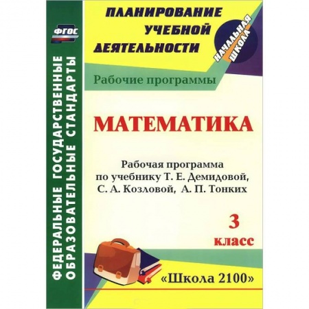 Книги, книга Математика. 3 класс. Рабочая программа по учебнику заказать