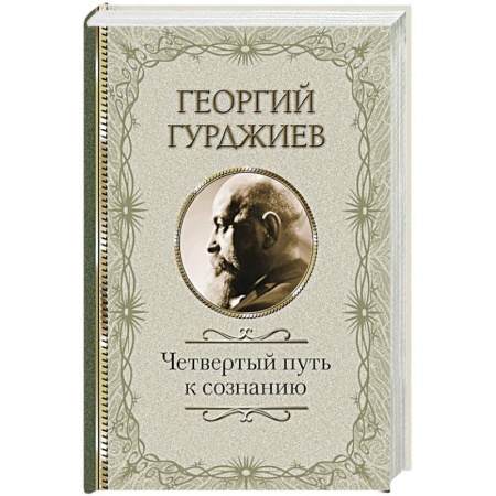 Четвертый путь (Г. Гурджиев), книга Четвертый Путь к сознанию заказать