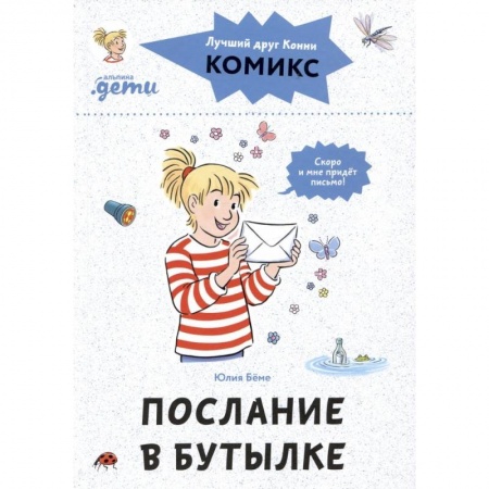 Сказки зарубежных писателей, книга Комиксы с Конни. Послание в бутылке заказать