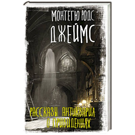 Триллеры, книга Рассказы антиквария о привидениях заказать