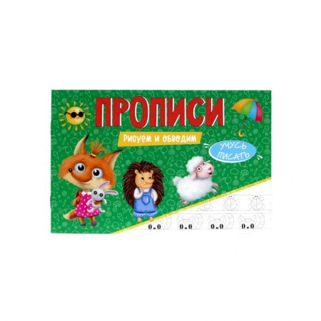 Письмо, мелкая моторика, книга Прописи. Учусь писать. Рисуем и обводим заказать