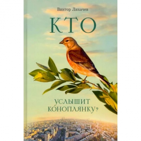 Православная семья. Педагогика. Детям, книга Кто услышит коноплянку? заказать