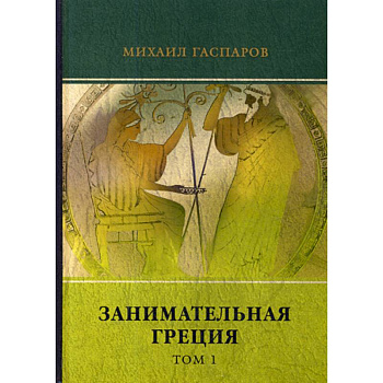 Занимательная Греция Занимательная Греция