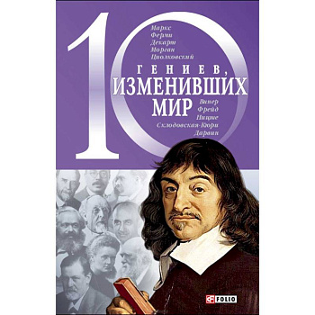 10 гениев,изменивших мир