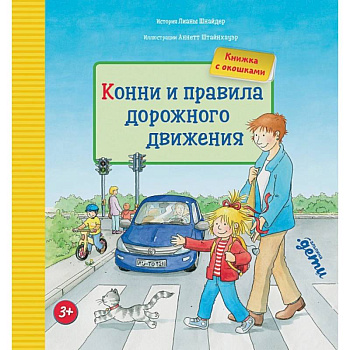 Конни и правила дорожного движения Конни и правила дорожного движения