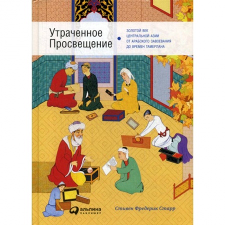 История, биография, мемуары, книга Утраченное Просвещение заказать