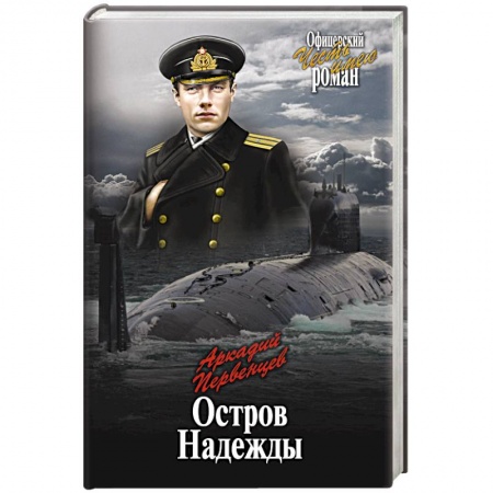 Книги, книга Остров Надежды заказать