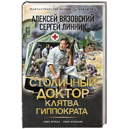 Боевая фантастика, книга Столичный доктор. Клятва Гиппократа заказать