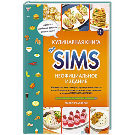 Кулинария, книга Кулинарная книга The Sims. Жареный сыр, чили кон карне, торт-мороженое «Аляска» и еще 85 рецептов, которые прокачают навык заказать