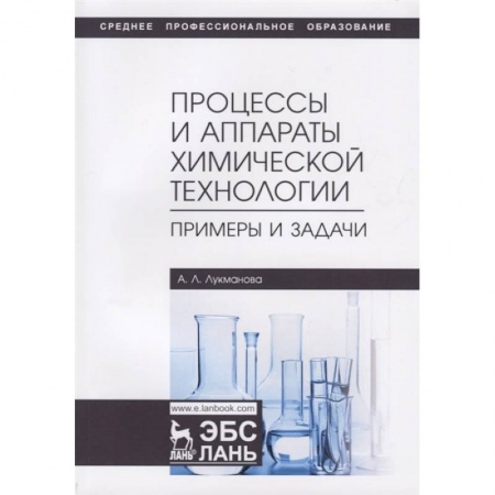 Технические науки. Транспорт, книга Процессы и аппараты химической технологии. Примеры и задачи. Учебное пособие заказать
