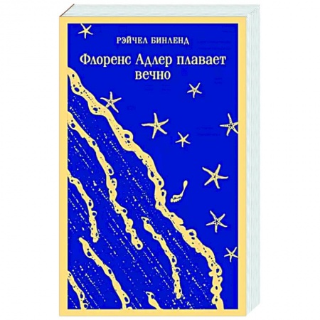 Зарубежная современная проза, книга Флоренс Адлер плавает вечно заказать