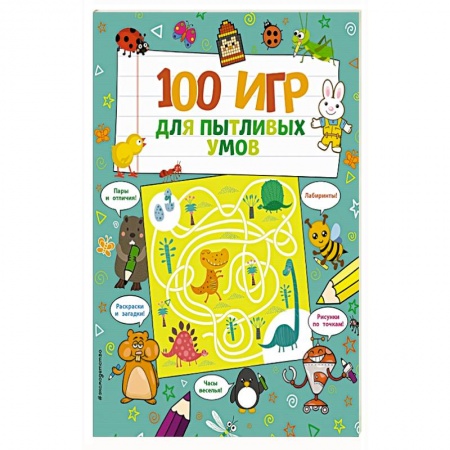 Кроссворды, головоломки, комиксы, книга 100 игр для пытливых умов. заказать