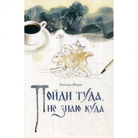 Эпос. Фольклор. Мифы, книга Пойди туда, не знаю куда заказать