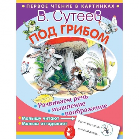 Сказки отечественных писателей, книга Под грибом заказать