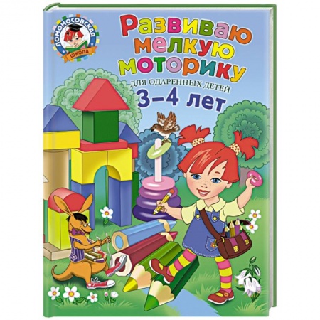 Книги, книга Развиваю мелкую моторику: для детей 3-4 лет заказать