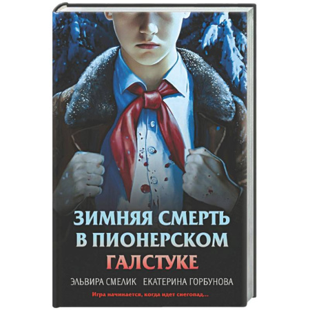 Отечественный женский детектив, книга Зимняя смерть в пионерском галстуке. Предыстория заказать