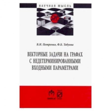 Математика, книга Векторные задачи на графах с недетерминированными входными параметрами заказать