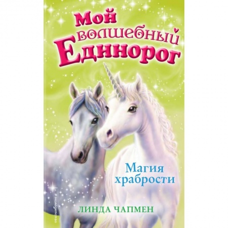Сказки зарубежных писателей, книга Магия храбрости заказать