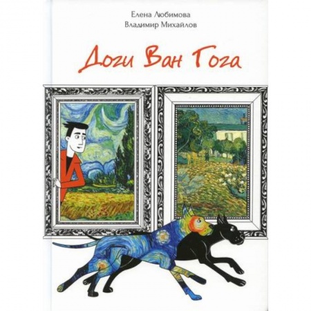 Мистика, ужасы, книга Доги Ван Гога заказать