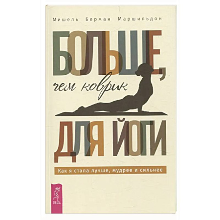 Достижение успеха в жизни, книга Больше, чем коврик для йоги заказать