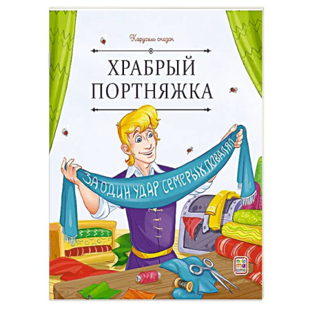 Сборники сказок, книга Карусель сказок. Храбрый портняжка заказать