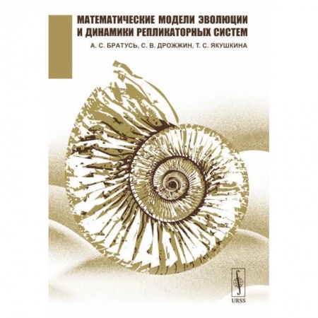 Математика, книга Математические модели эволюции и динамики репликаторных систем заказать