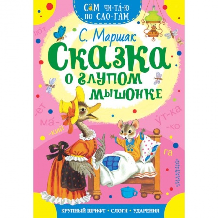 Сказки и истории для малышей, книга Сказка о глупом мышонке заказать