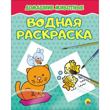 Водные раскраски, книга Водная раскраска. Домашние животные заказать