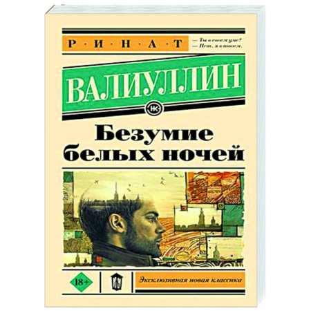 Русская современная проза, книга Безумие белых ночей заказать