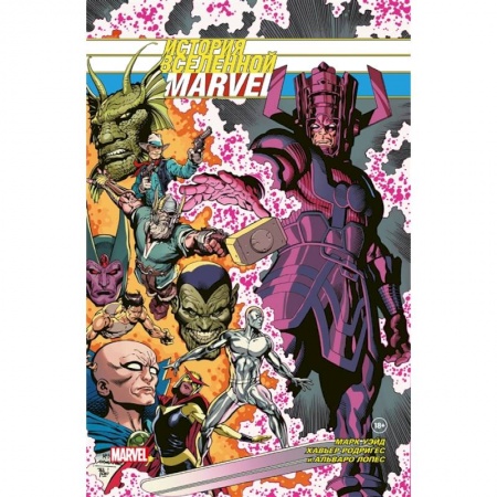 Комиксы. Манга, книга История вселенной Marvel. Золотая коллекция Marvel заказать