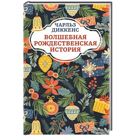 Сказки зарубежных писателей, книга Волшебная рождественская история заказать