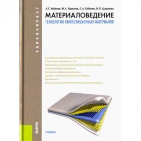 Промышленность. Энергетика, книга Материаловедение. Технология композиционных материалов. Учебник заказать