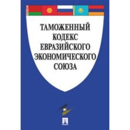 Конституционное (государственное) право, книга Таможенный кодекс Евразийского экономического союза заказать