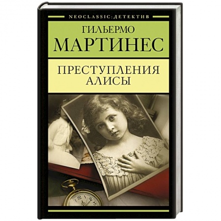 Зарубежный детектив, книга Преступления Алисы заказать