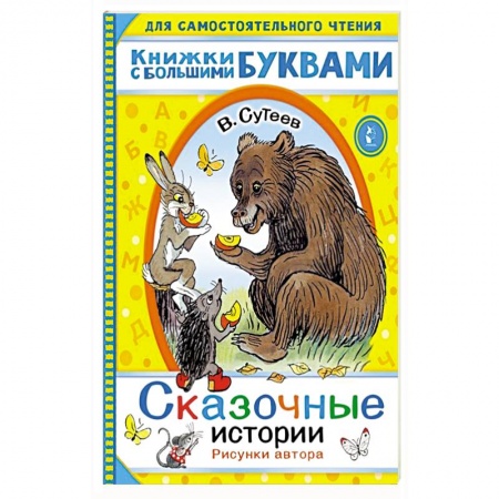 Сказки отечественных писателей, книга Сказочные истории заказать