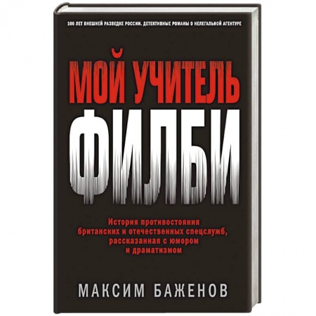 Мемуары, биографии военных деятелей, книга Мой учитель Филби. История противостояния британских и отечественных спецслужб, рассказанная с юмором и драматизмом заказать