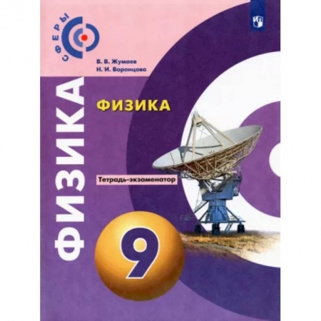 Физика. Астрономия, книга Физика. 9 класс. Тетрадь-экзаменатор заказать