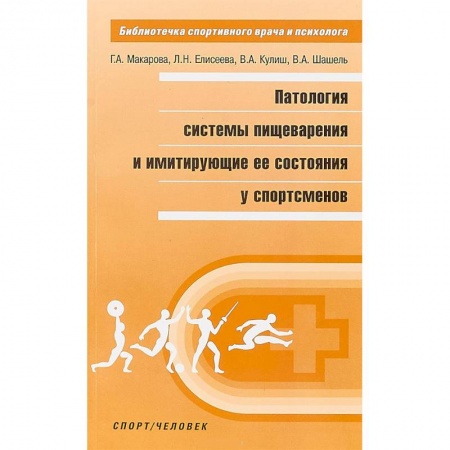 Гастроэнтерология, книга Патология системы пищеварения и имитация ее состояния у спортсменов заказать