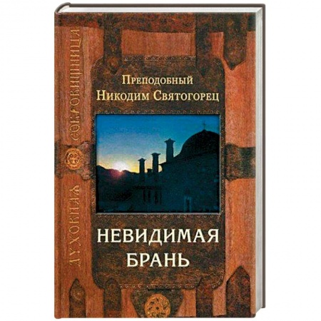 Духовная литература, книга Невидимая брань заказать