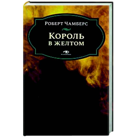 Классическая зарубежная фантастика, книга Король в желтом заказать