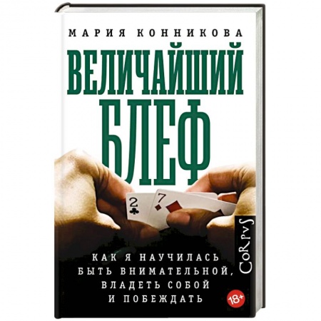 Карточные и азартные игры. Фокусы, книга Величайший блеф заказать