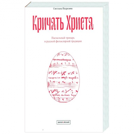 Богослужебные издания, книга Кричать Христа. Пасхальный тропарь в русской фольклорной традиции заказать
